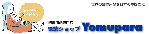 快読ショップYOMUPARA